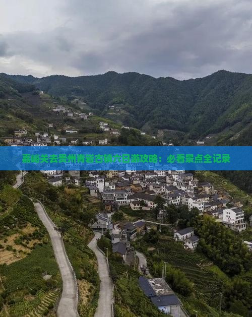 嘉峪关去贵州青岩古镇六日游