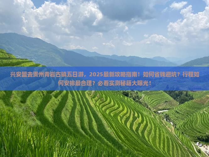 兴安盟去贵州青岩古镇五日游