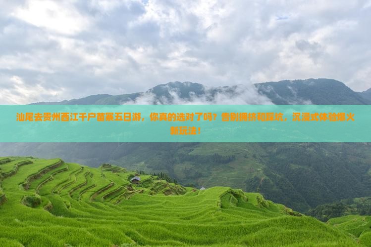 汕尾去贵州西江千户苗寨五日游