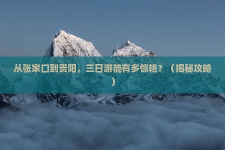 张家口到贵州贵阳三日游