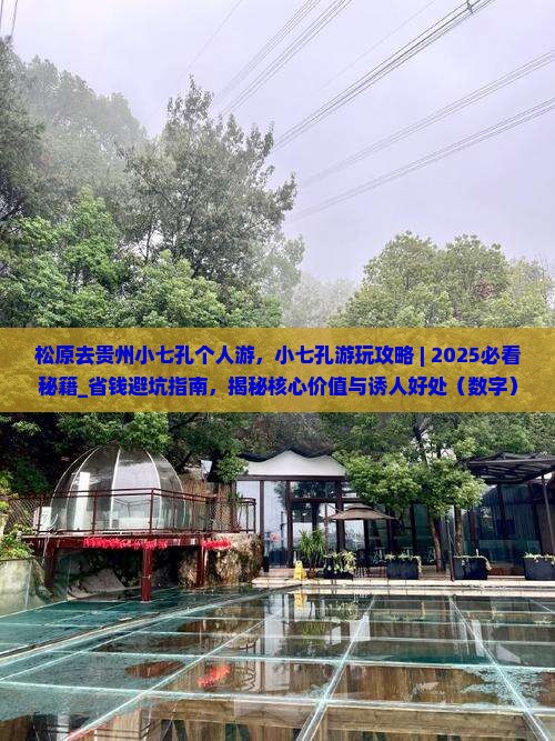 松原去贵州小七孔个人游