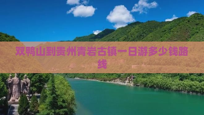 双鸭山到贵州青岩古镇一日