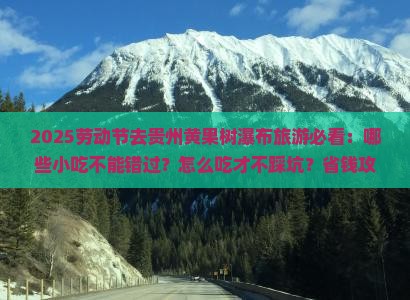 劳动节去贵州黄果树瀑布旅游小吃