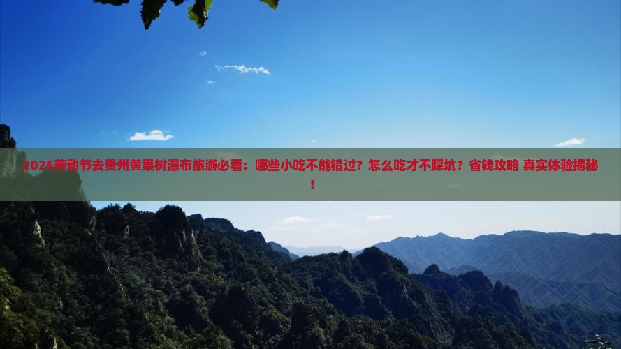 劳动节去贵州黄果树瀑布旅游小吃
