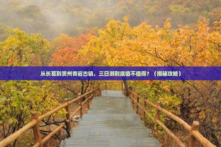 长葛到贵州青岩古镇三日游