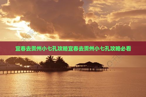 宜春去贵州小七孔攻略