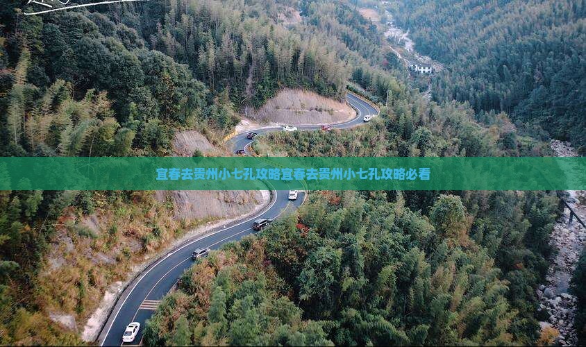 宜春去贵州小七孔攻略