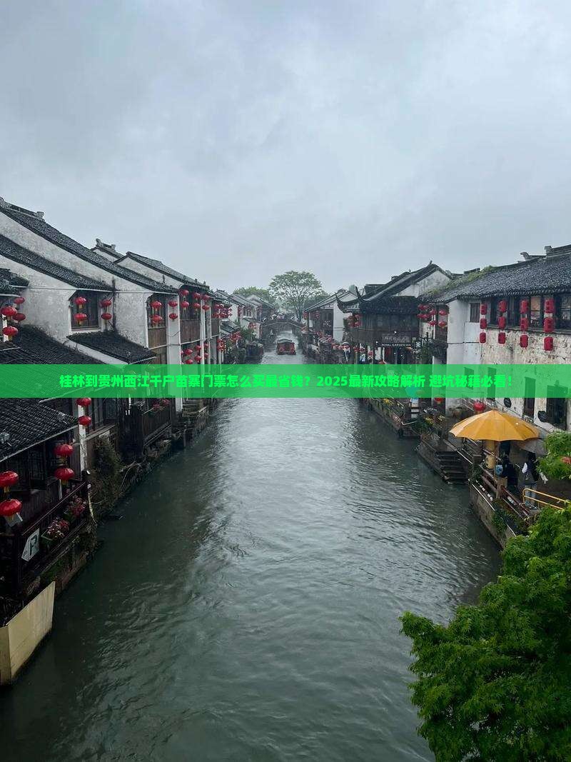 桂林到贵州西江千户苗寨门票