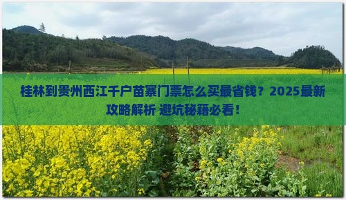 桂林到贵州西江千户苗寨门票