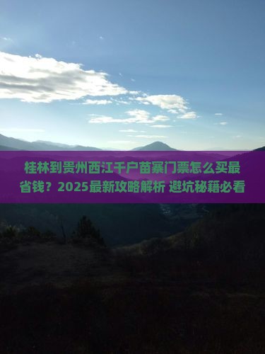 桂林到贵州西江千户苗寨门票