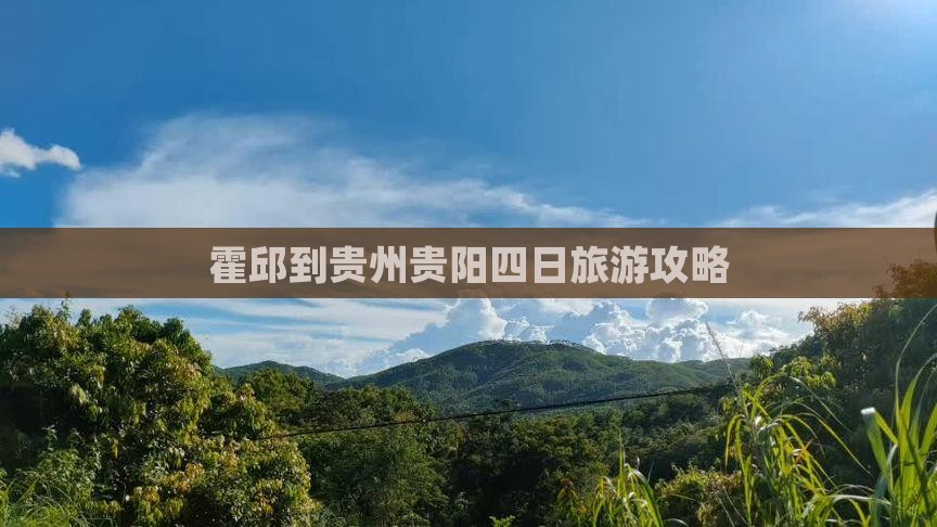 霍邱到贵州贵阳四日游