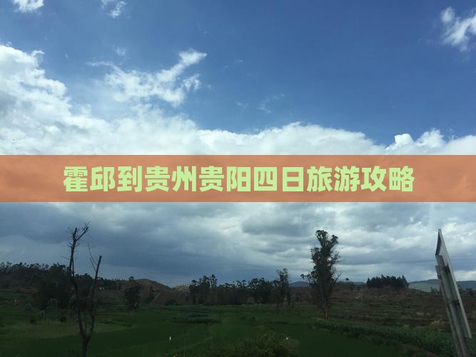 霍邱到贵州贵阳四日游