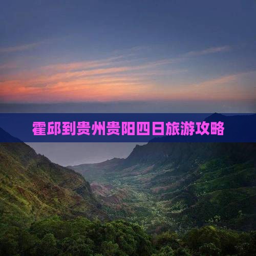霍邱到贵州贵阳四日游