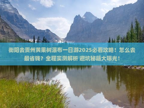 衡阳去贵州黄果树瀑布一日