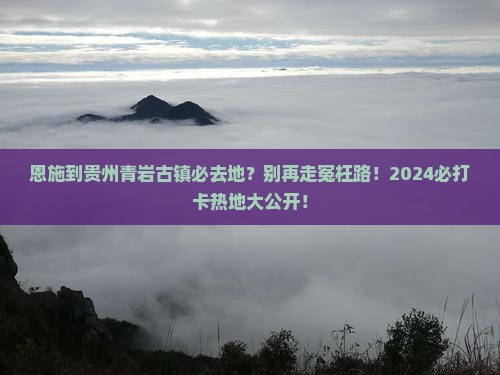 恩施到贵州青岩古镇必去地