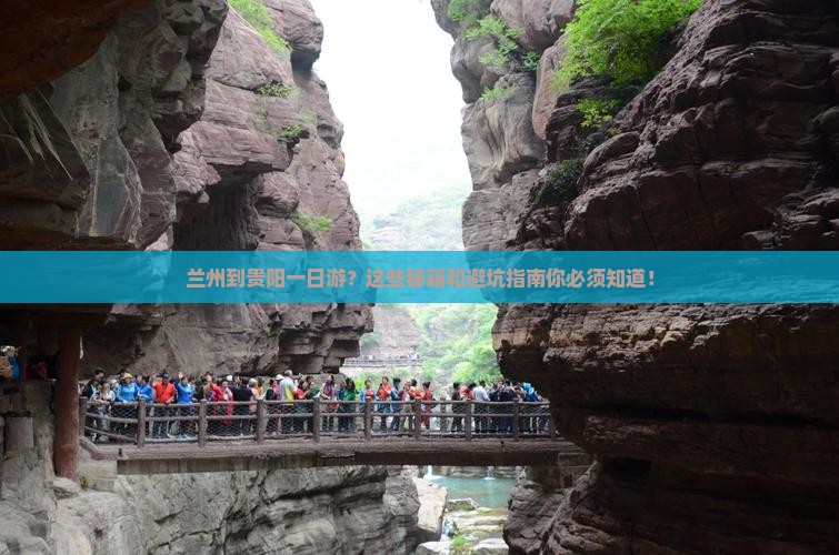 兰州到贵州贵阳一日