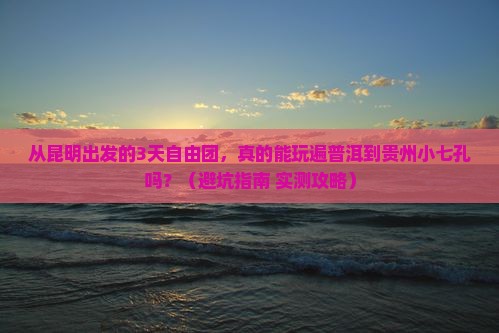 普洱到贵州小七孔自由团