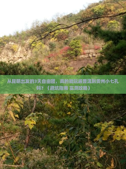 普洱到贵州小七孔自由团