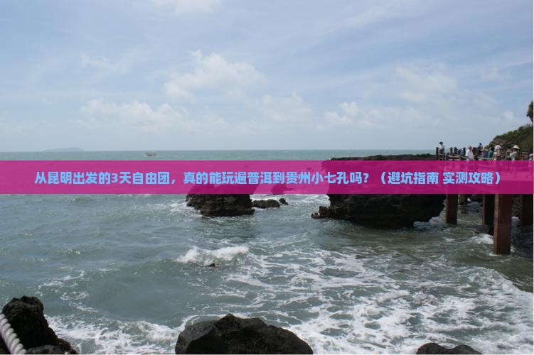 普洱到贵州小七孔自由团