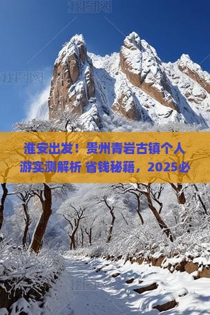 淮安去贵州青岩古镇个人游