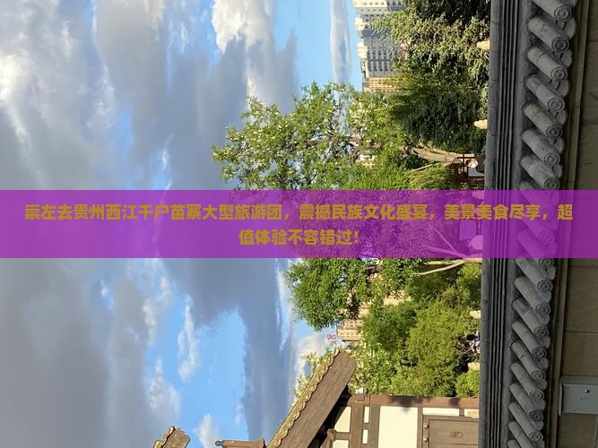 崇左去贵州西江千户苗寨大型旅游团