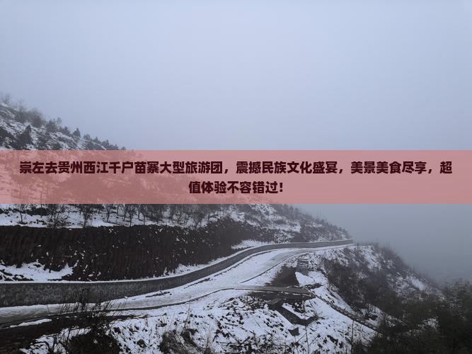 崇左去贵州西江千户苗寨大型旅游团