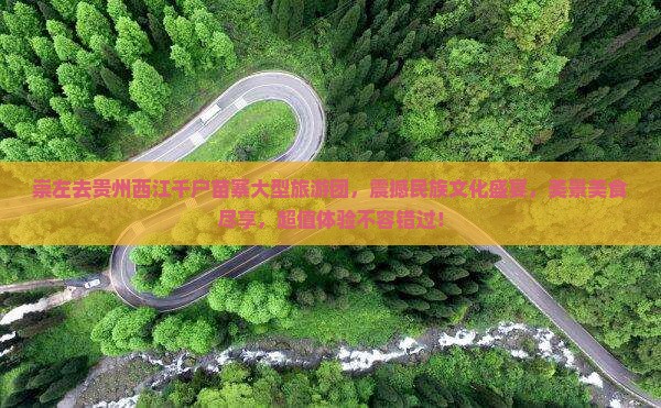 崇左去贵州西江千户苗寨大型旅游团