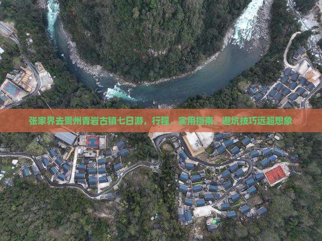 张家界去贵州青岩古镇七日游
