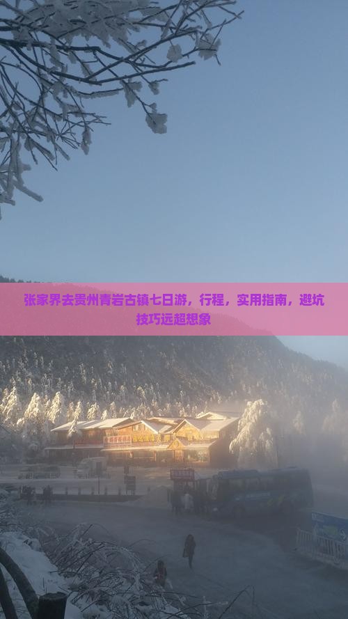 张家界去贵州青岩古镇七日游