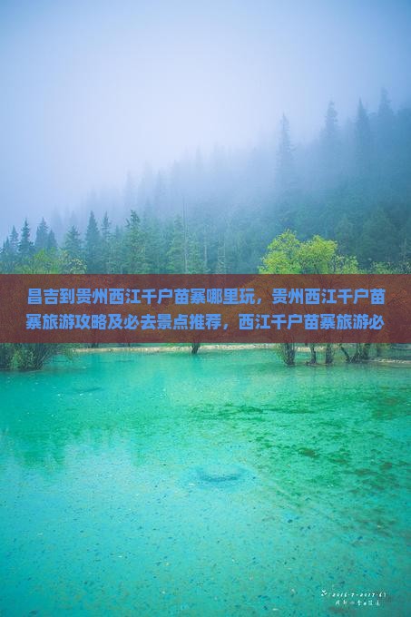 昌吉到贵州西江千户苗寨哪里玩