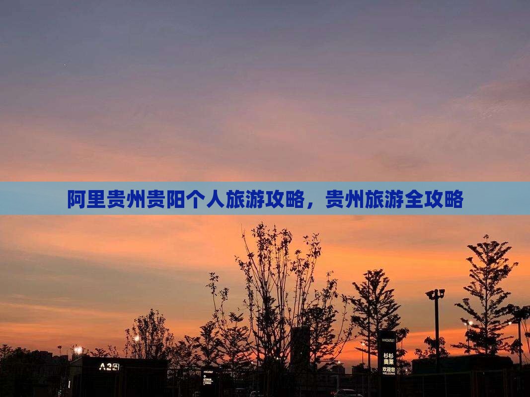 阿里去贵州贵阳个人游