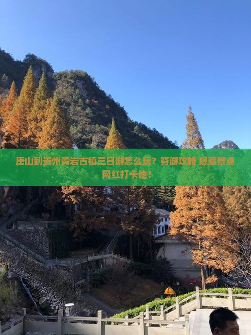 唐山到贵州青岩古镇三日游