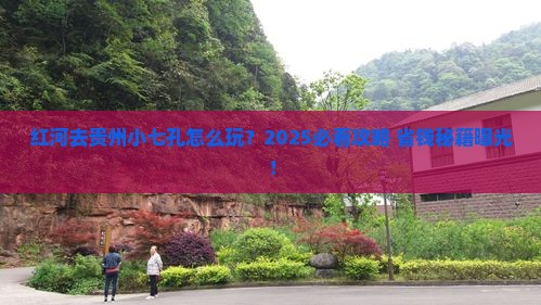 红河去贵州小七孔攻略