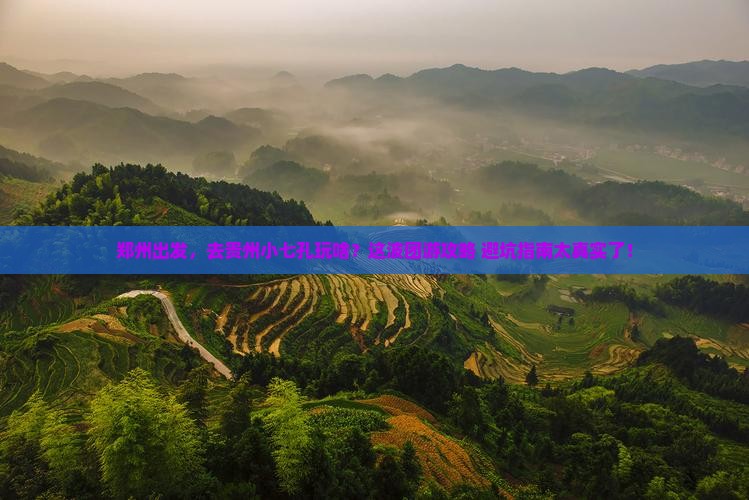 郑州到贵州小七孔团体旅游