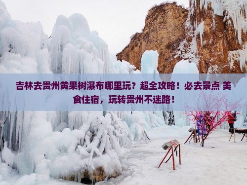 吉林去贵州黄果树瀑布哪里玩