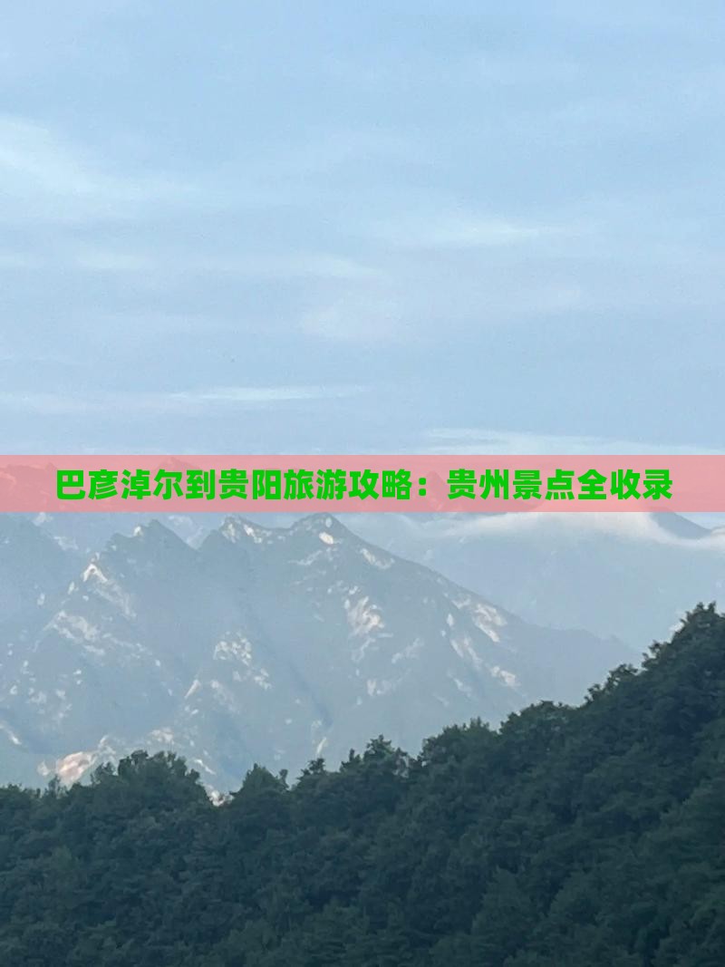 巴彦淖尔到贵州贵阳一日