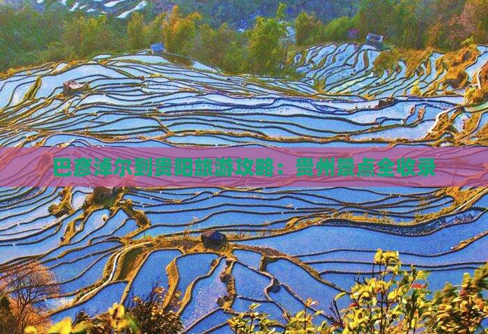 巴彦淖尔到贵州贵阳一日