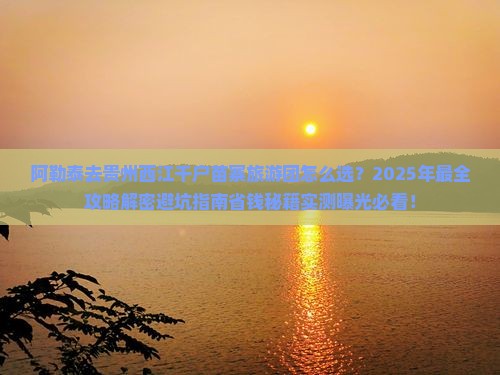 阿勒泰去贵州西江千户苗寨大型旅游团
