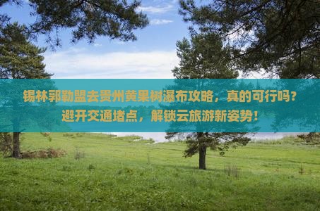 锡林郭勒盟去贵州黄果树瀑布攻略