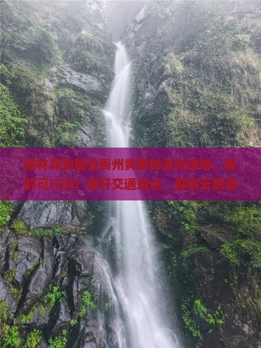 锡林郭勒盟去贵州黄果树瀑布攻略