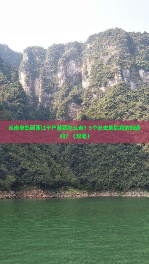 秦皇岛到贵州西江千户苗寨必去地