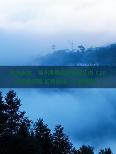 梅州到贵州黄果树瀑布四日游