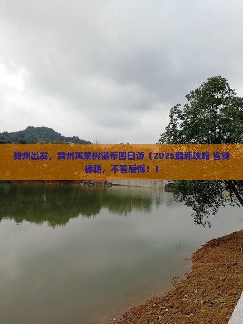 梅州到贵州黄果树瀑布四日游