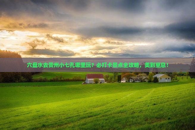 六盘水去贵州小七孔哪里玩
