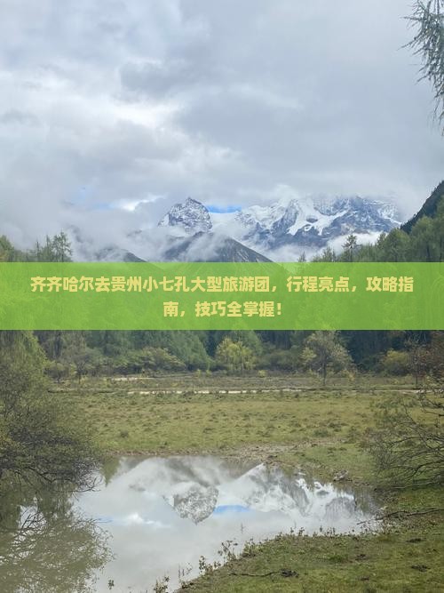 齐齐哈尔去贵州小七孔大型旅游团