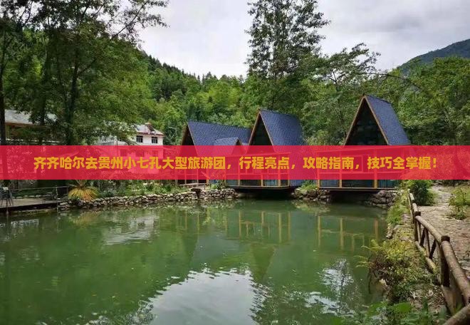 齐齐哈尔去贵州小七孔大型旅游团