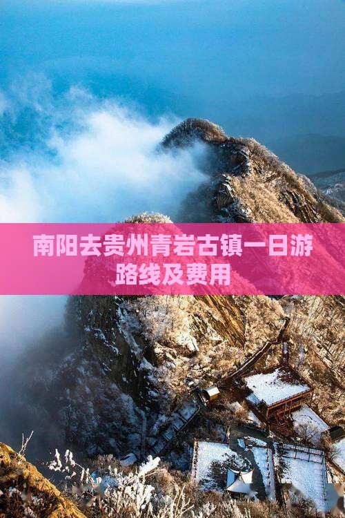 南阳去贵州青岩古镇一日