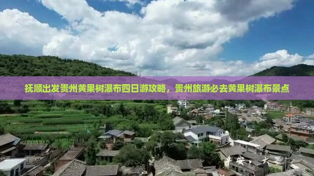 抚顺去贵州黄果树瀑布四日游