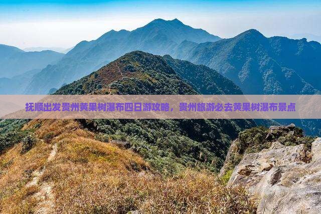 抚顺去贵州黄果树瀑布四日游