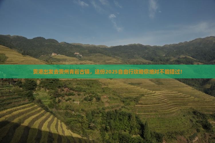 贵港去贵州青岩古镇自由行